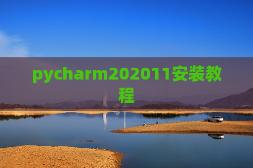 pycharm202011安装教程 pycharm202011安装教程